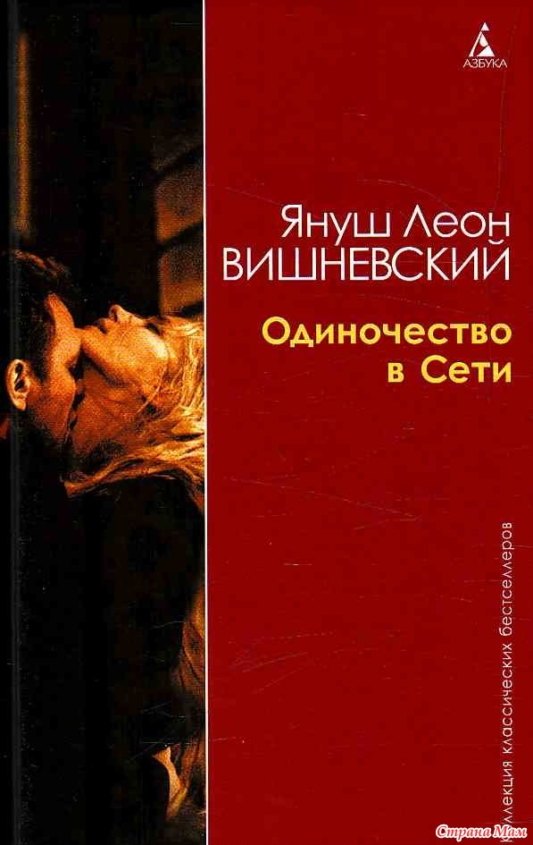 одиночество в сети скачать в epub