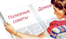 Полезные советы (В помощь рачительной хозяйке)