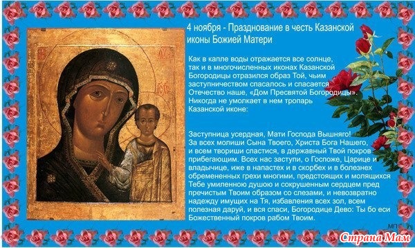 Поздравление С Казанской Божьей Матери 4 Ноября