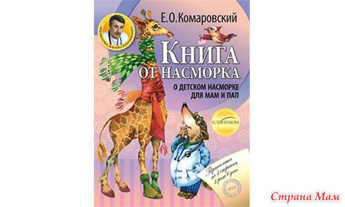 книга от насморка комаровский скачать