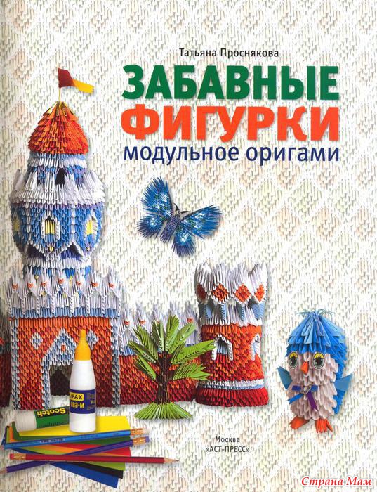 Скачать бесплатно забавные фигурки модульные оригами