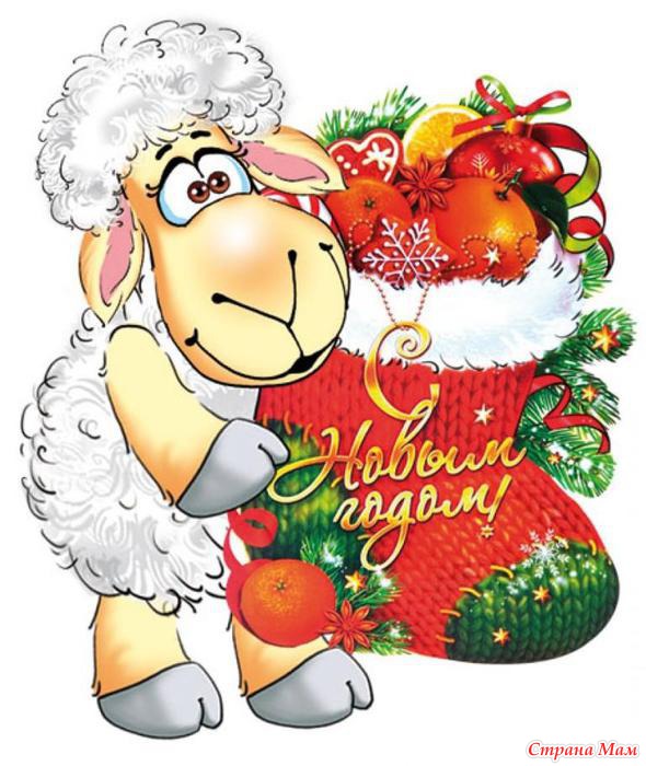 Шуточные Поздравления С Новым Годом Овцы