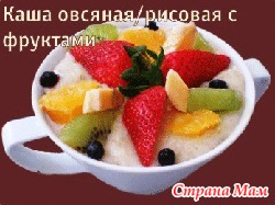 Овсянка, сэр!