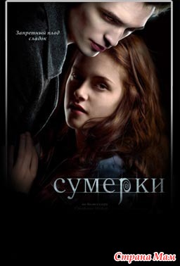 *Стефани Майер "Сумерки"