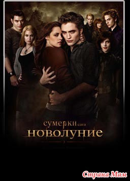 *Стефани Майер "Сумерки. Сага Новолуние"