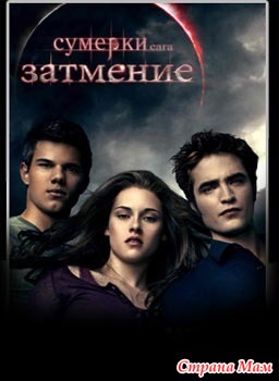 *Стефани Майер "Сумерки. Сага Затмение"