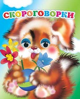 скороговорки