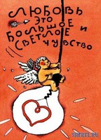 Ее он сразу полюбил...