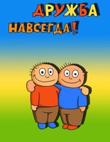 Ты, да я, да мы с тобой!