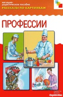 Профессии в картинках книга