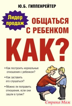 "Общаться с ребенком. Как?" ПРАКТИКУМ. Урок первый