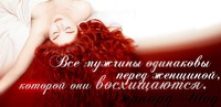 Заповедь женщины
