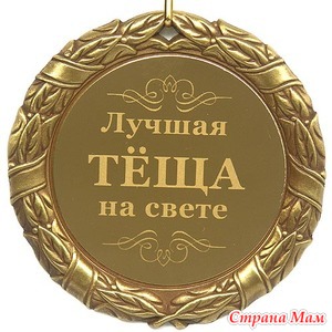 Тест "Какой вы будите тещей"...