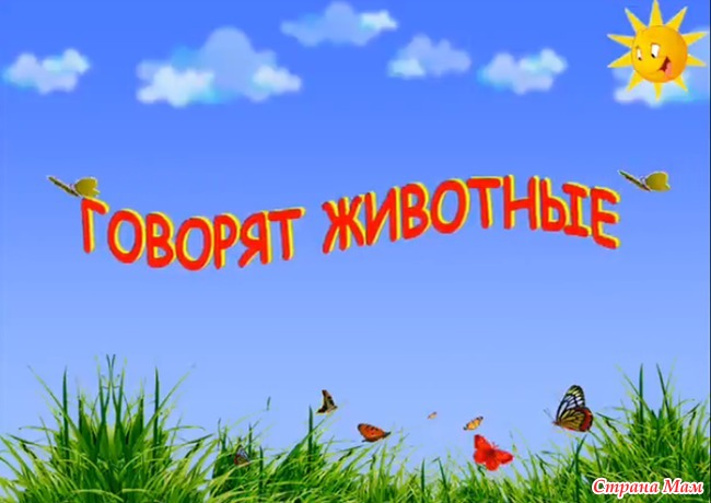 Коровы для детей развивающие. Как говорят животные 1 и 2. Это кто?. Как говорят животные 1 и 2. Как говорят животные 1 и 2.