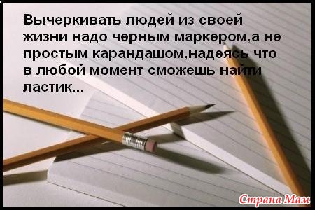 Не вычеркивай меня из списка. Вычеркиваю людей из своей жизни. Надо вычеркивать людей из своей жизни. Надо вычеркивать людей из своей жизни цитаты. Вычеркивайте из жизни людей.