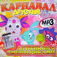Детский карнавал вместе с Лунтиком и Смешариками (2009) MP3