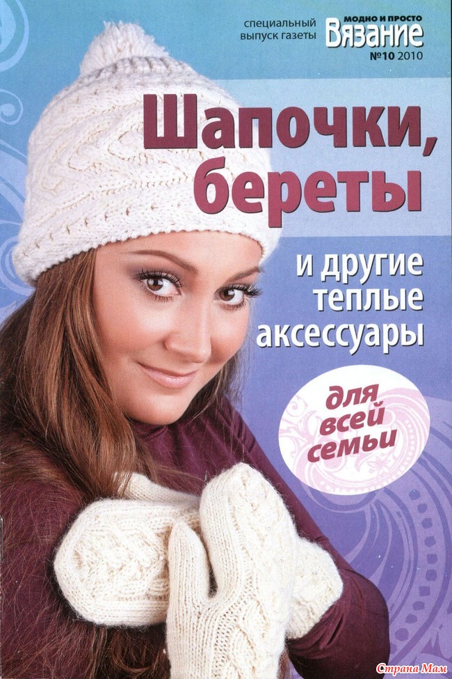 Шапки, шарфы, аксессуары. спецвыпуск газеты модно и просто Вязание 2008год