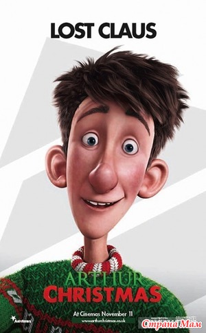 Секретная служба Санта-Клауса / Arthur Christmas (2011)