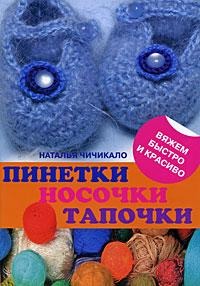 Пинетки, носочки, тапочки: 16 очаровательных моделей, связанных крючком и спицами