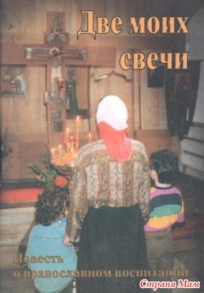 Две моих свечи. Повесть о православном воспитании. Воспитание детей автор: Александра Соколова