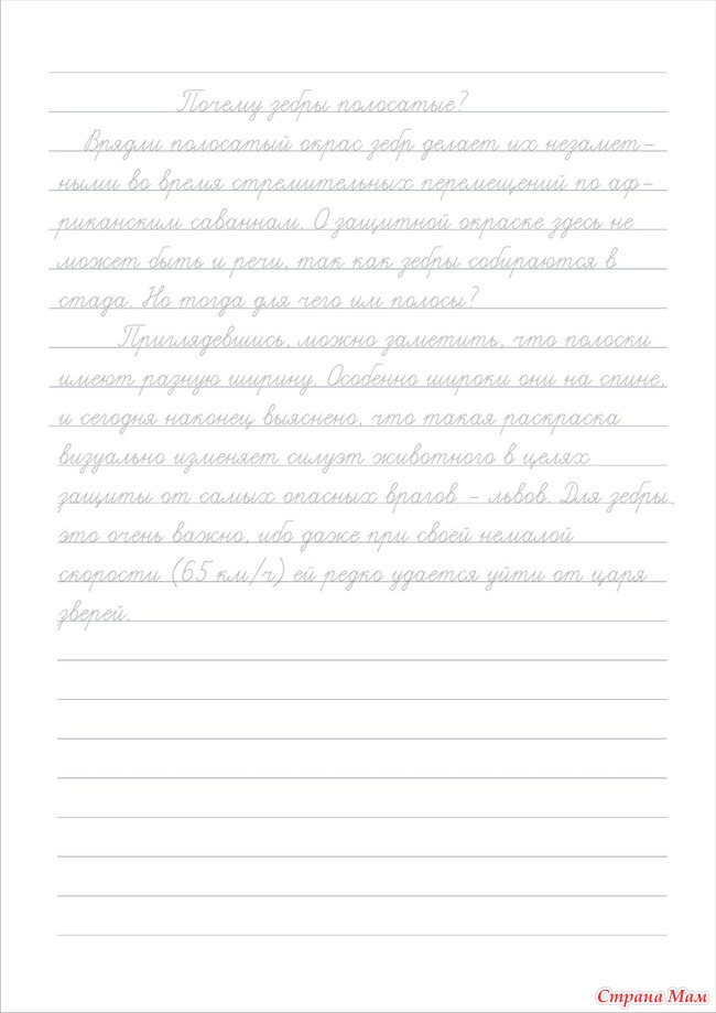 Слово 3 прописью. Прописи текста для исправления почерка. Обводить текст. Обводка текста. Каллиграфия обводить текст.