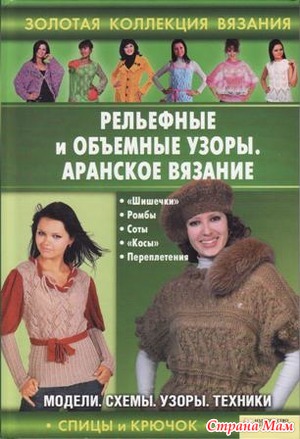 Рельефные и объемные узоры. Аранское вязание