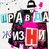 ПРАВДА ЖИЗНИ