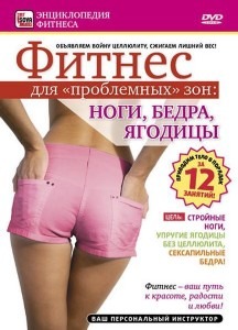 Фитнес для проблемных зон.