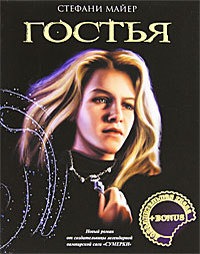 *Стефани Майер «Гостья»