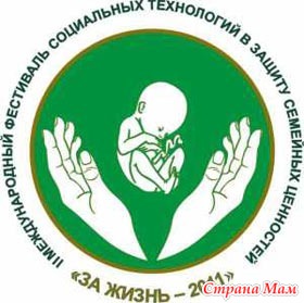 Международный фестиваль социальных технологий в защиту семейных ценностей «ЗА ЖИЗНЬ - 2011» пройдет в Москве