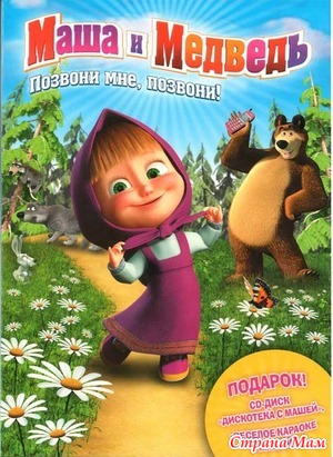 МАША И МЕДВЕДЬ (Все серии)