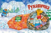 МУЗЫКАЛЬНАЯ СКАЗКА ДЛЯ ДЕТЕЙ СРЕДНЕГО ВОЗРАСТА « РУКАВИЧКА ». ПО МОТИВАМ РУССКОЙ НАРОДНОЙ СКАЗКИ "РУКАВИЧКА".