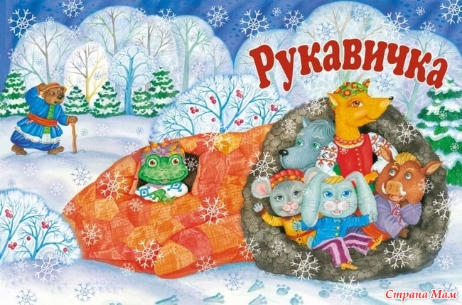 Сценарий сказки для кукольного театра «Рукавичка»