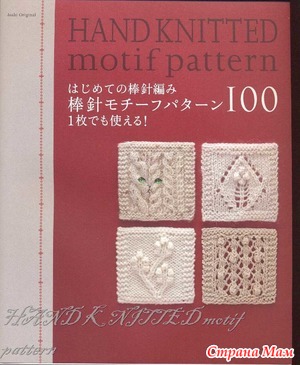 Asahi Original. 100 hand knitted motif pattern.