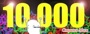      10000!!!