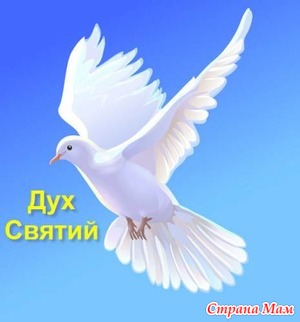 Святой Дух