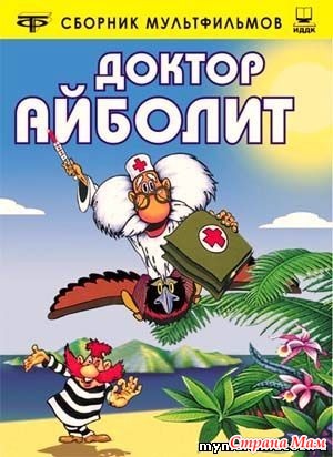 Доктор Айболит