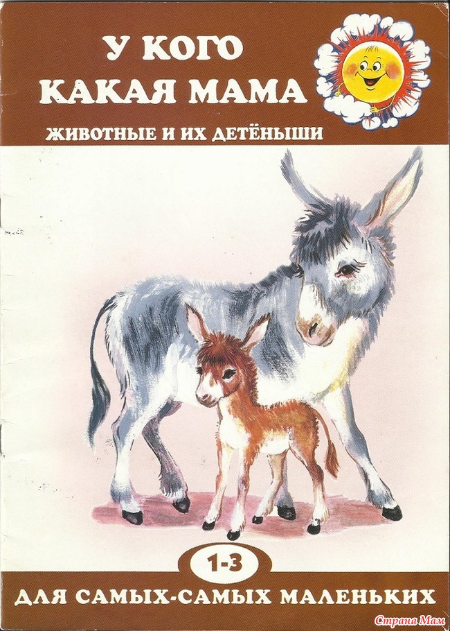 Какая мама. У кого какие мамы. Н.Павлова у кого какая мама. Павлова у кого какая мама. Животные и их Детеныши. Л. Павлова «у кого какая мама»..