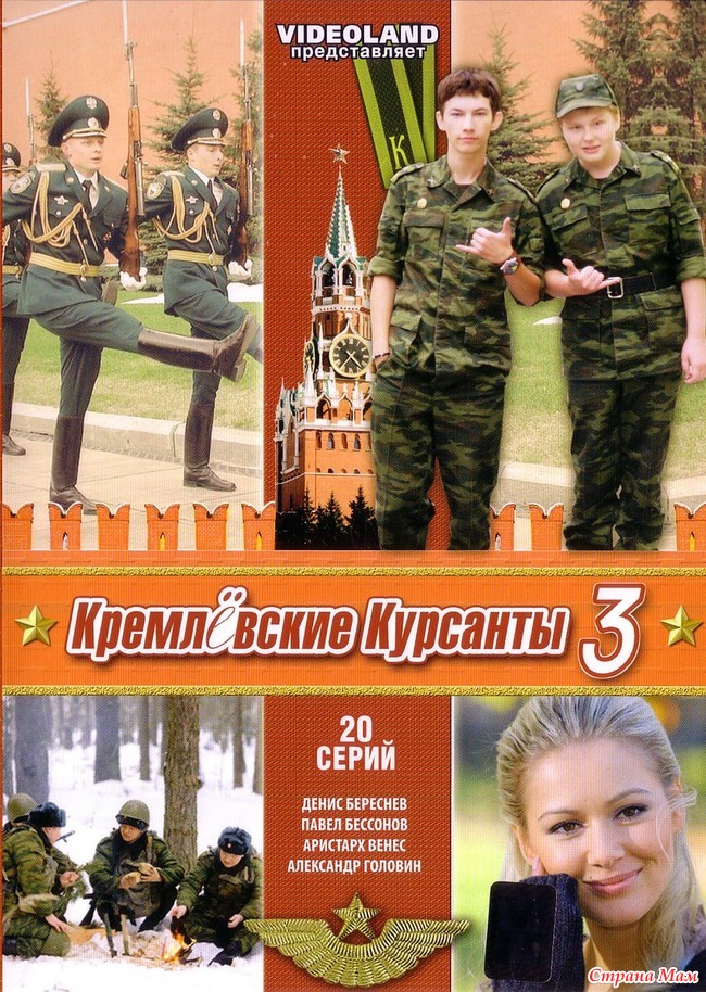 Продолжение кремлевских. Кремлёвские курсанты продолжение. Кремлевские курсанты диск.