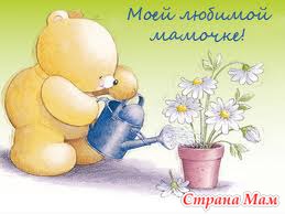 Слова Благодарности Маме!
