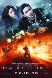 На крючке/Eagle Eye (2008)