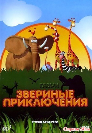 Газун: Звериные приключения