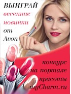  MyCharm.ru:    Avon!