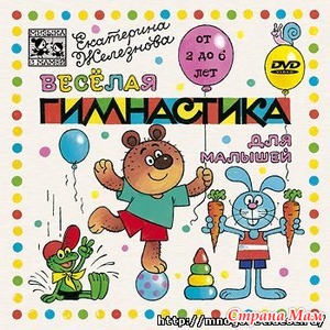 Веселая гимнастика для малышей