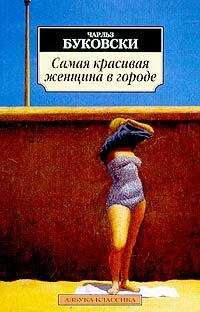 *Чарльз Буковски "Самая красивая женщина в городе"
