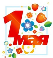 МИР! ТРУД! МАЙ!