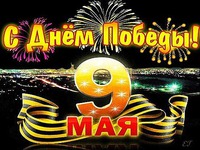 Дорогие друзья, с Днем Победы!