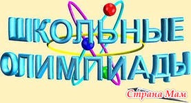 ОЛИМПИАДА???!!!