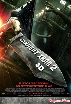   2 / Silent Hill: Revelation (2012)