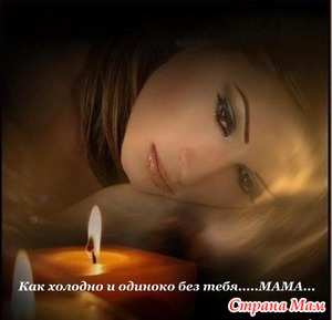 Cтало пусто без тебя, МАМА…..